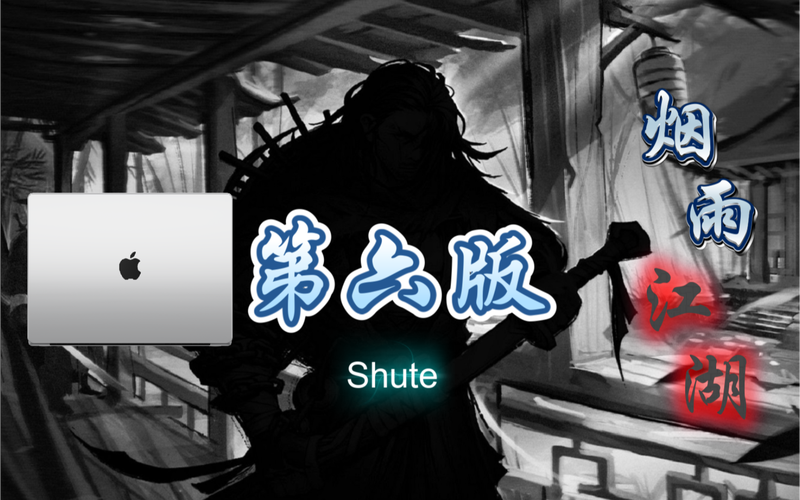 烟雨江湖脚本shute第六版缩略图