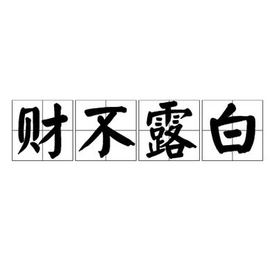 白的成语截图