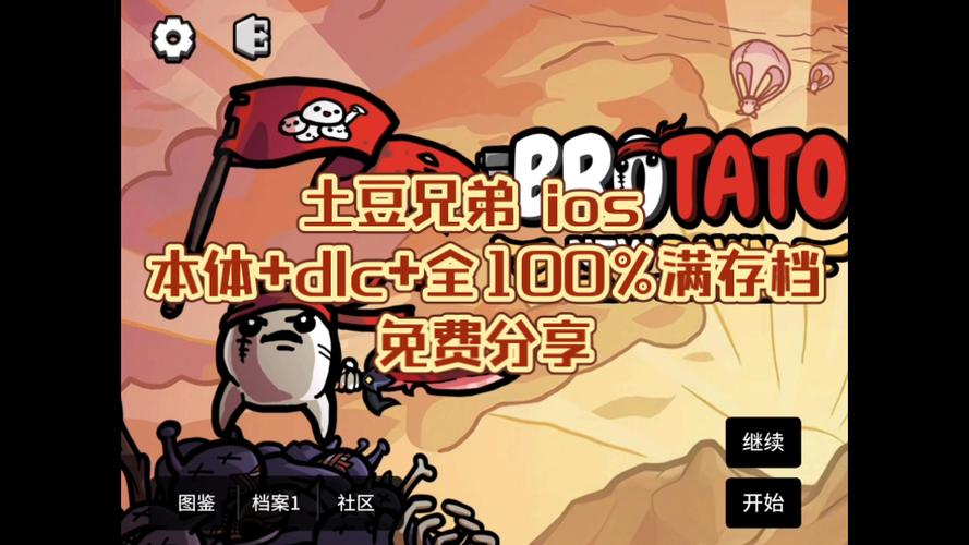 土豆兄弟下载安装免费版缩略图