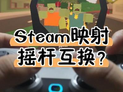 steam手柄映射教程缩略图