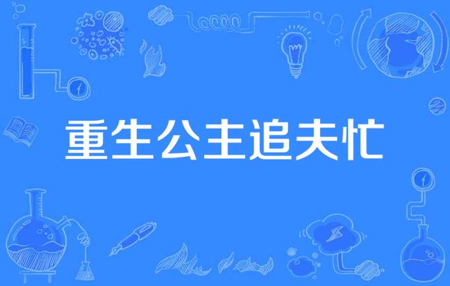 重生之女主追夫忙缩略图