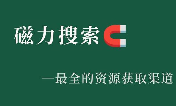 最好搜索引擎磁力王缩略图