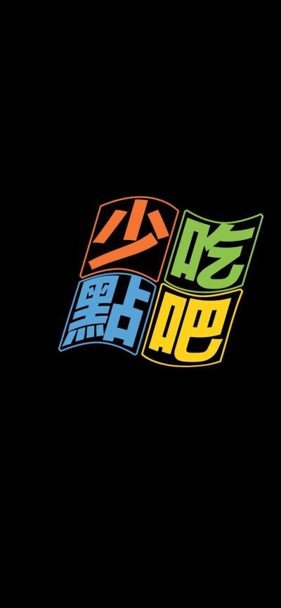 小米黑色尽量少吃截图