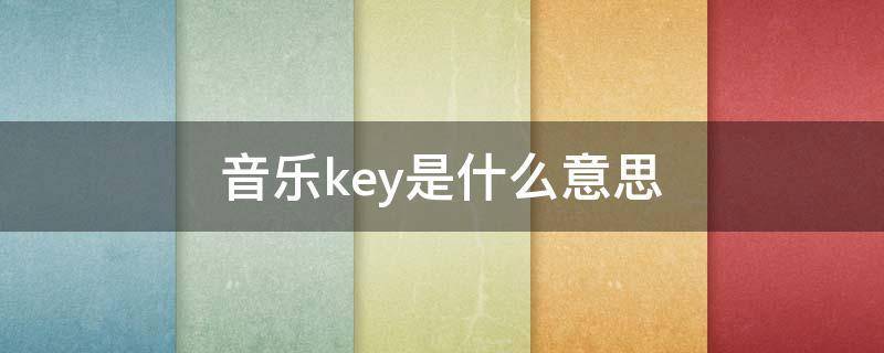 key在音乐中的意义缩略图