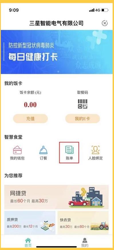 智慧食堂怎么充钱缩略图