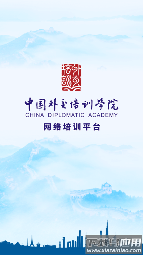 外交云课堂app下载官网缩略图