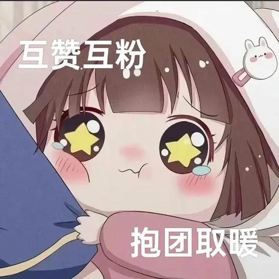 互粉互赞图片缩略图