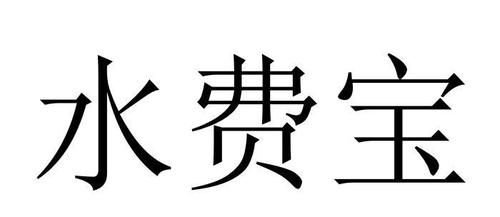 96566水费户号查询