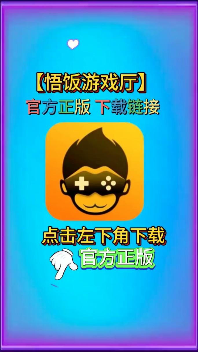 悟饭游戏厅vip账号共享游戏截图