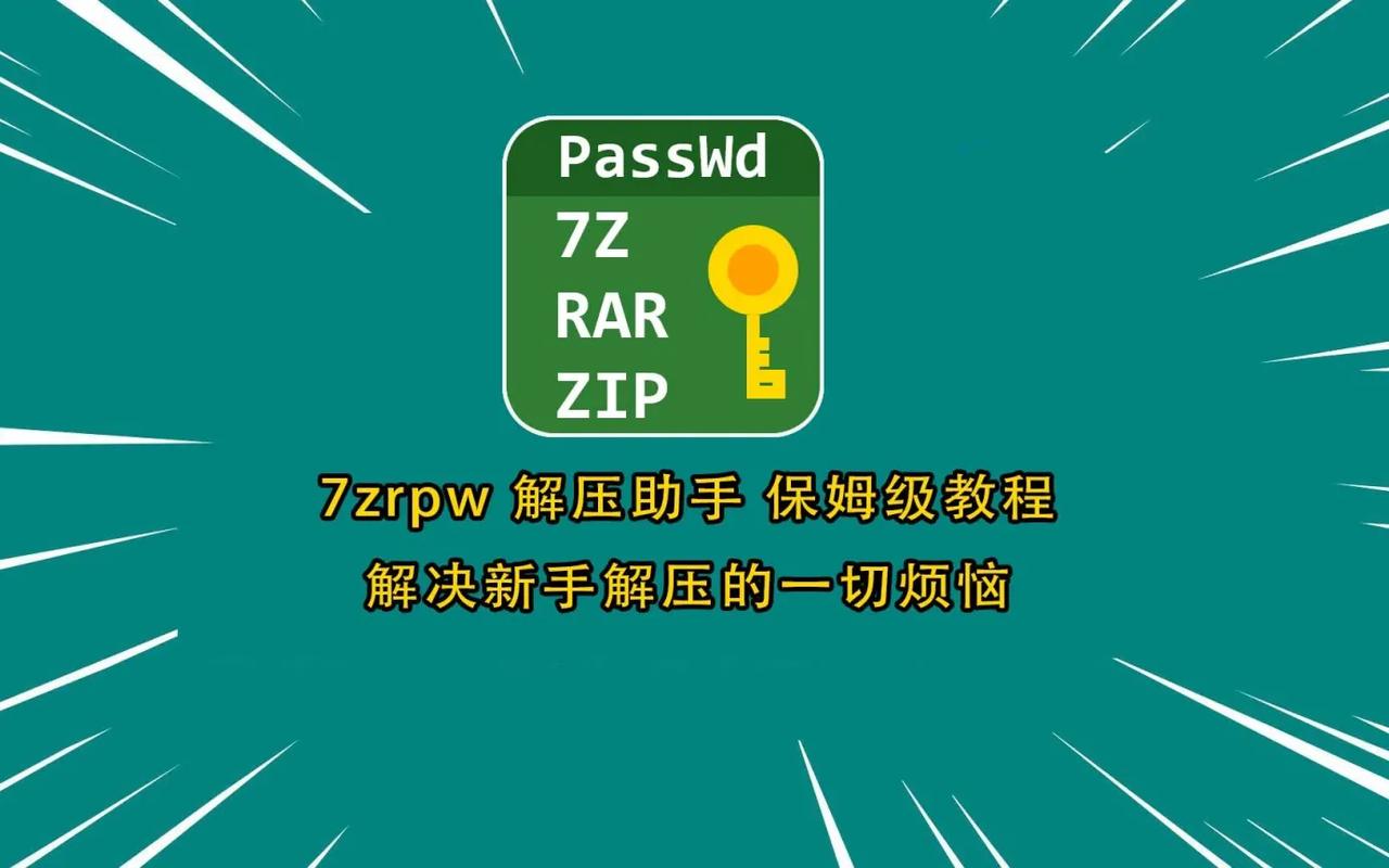 解压压缩包密码的方法缩略图