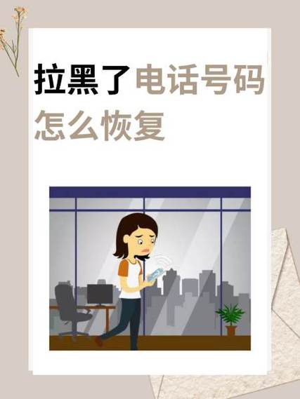 拉黑电话如何恢复正常缩略图