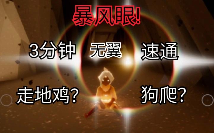 光遇暴风眼通关方法游戏截图