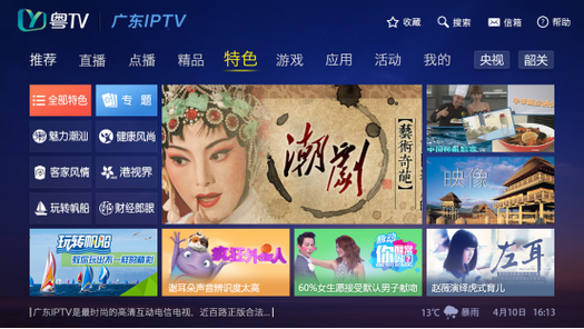 粤tv广东iptv盒子版缩略图