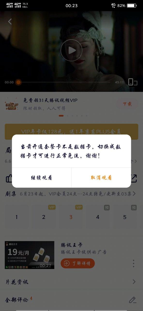 腾讯视频突然不能免流缩略图