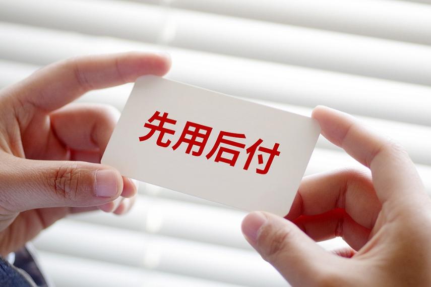 先乘后付是什么意思图标