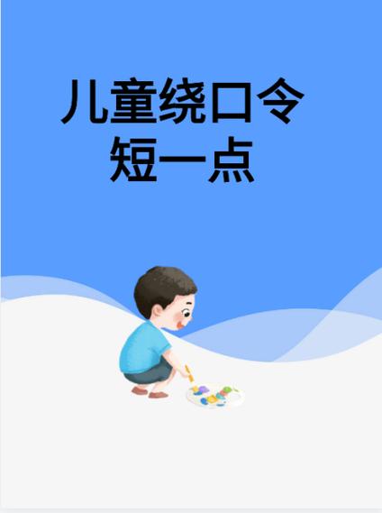 儿童绕口令3-6岁缩略图