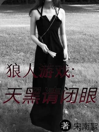 《狼人游戏:天黑请闭眼》缩略图
