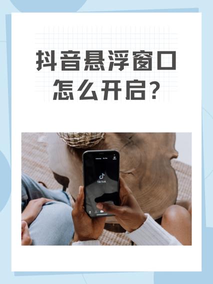 抖音怎么设置浮窗播放缩略图