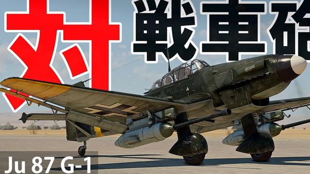 战争雷霆俯冲轰炸机怎么瞄准缩略图