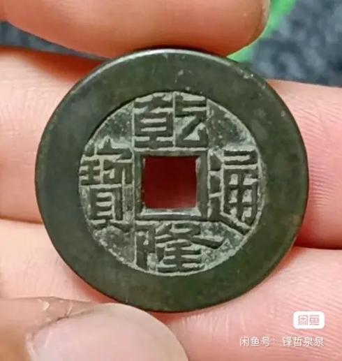 乾隆通宝最稀少5个缩略图