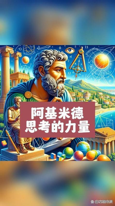 阿基米德的故事缩略图