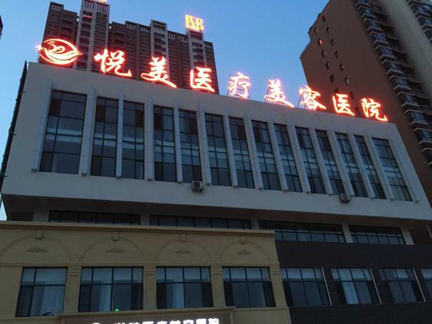 悦美医疗美容医院地址缩略图