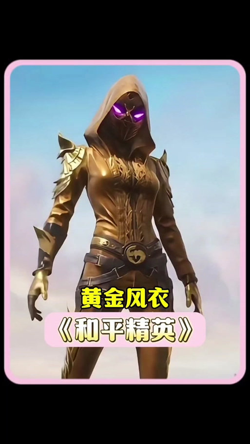 和平精英黄金风衣美化包下载缩略图