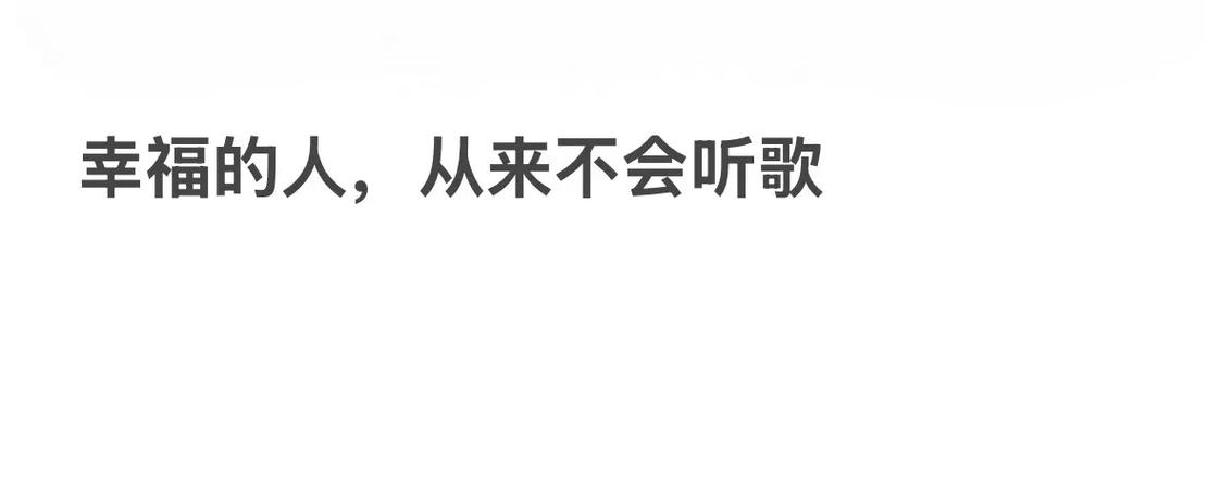 听歌文案短句干净缩略图