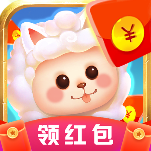羊驼合成红包版下载缩略图