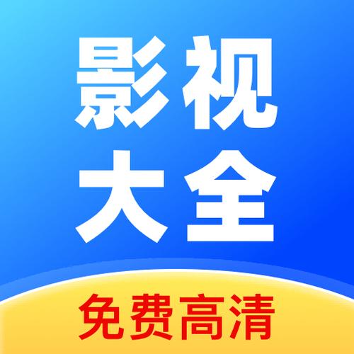 影视大全修复版apk