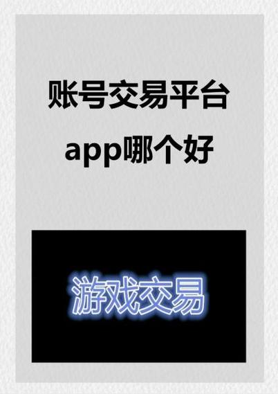 买卖号平台哪个好缩略图