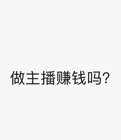 做主播真的很赚钱吗缩略图