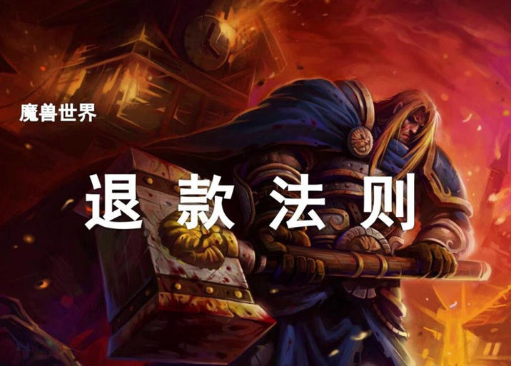 魔兽世界可以退款吗缩略图