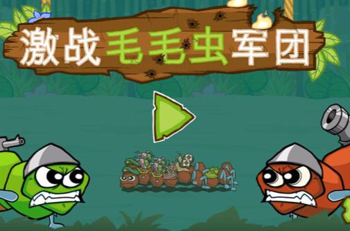 激战毛毛虫军团无限苹果版缩略图