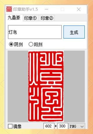 九叠篆生成器游戏截图