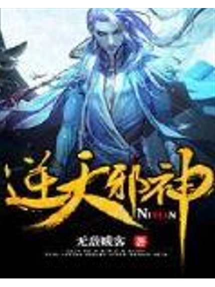 空降热搜小说逆天邪神网图标