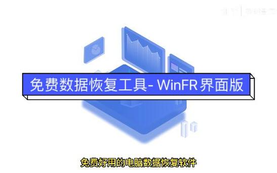 winfr数据恢复软件免费版缩略图