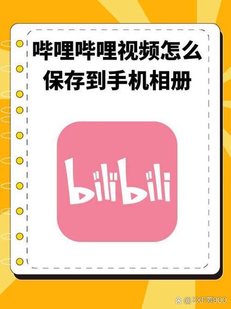 b站的视频怎么保存到本地缩略图