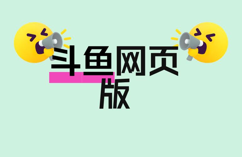 斗鱼官网入口缩略图