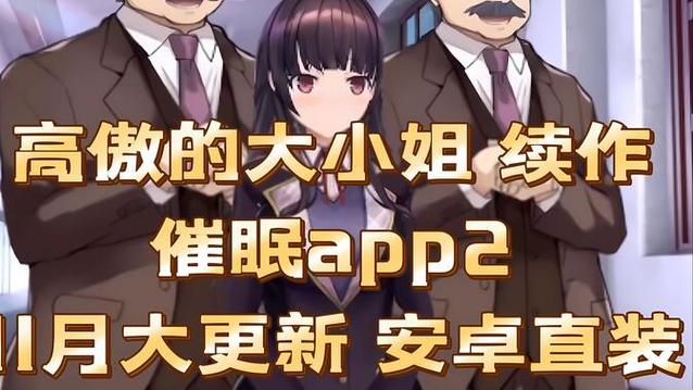 催眠2高傲大小姐攻略游戏截图
