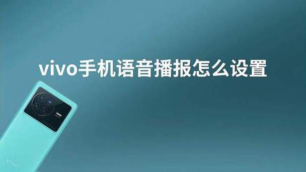 vivo手机短信语音播报缩略图