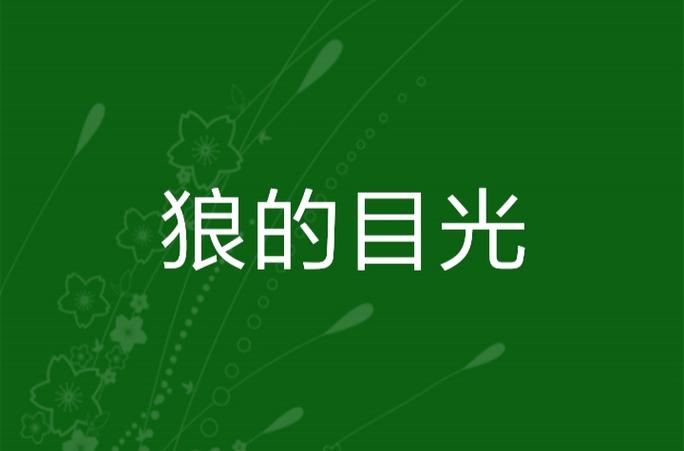 难得有情狼真实故事图标
