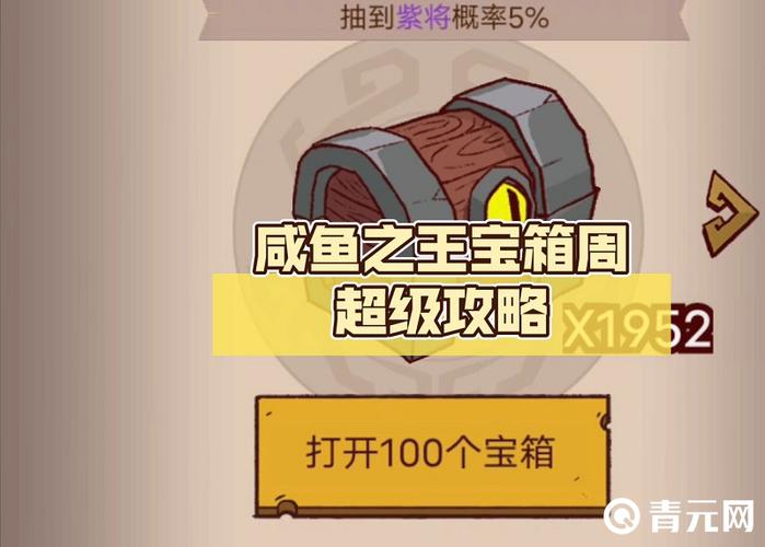 咸鱼之王宝箱计算缩略图