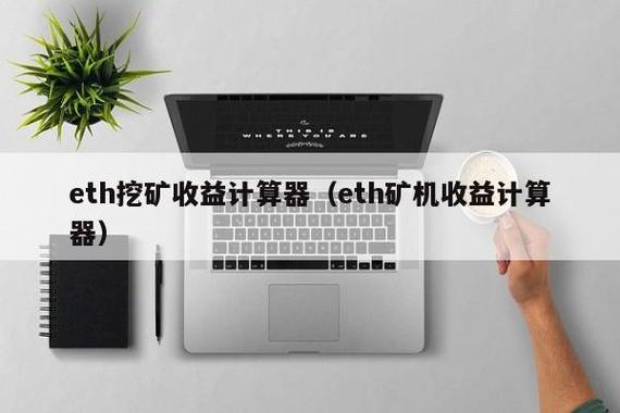 矿机算力收益计算器缩略图