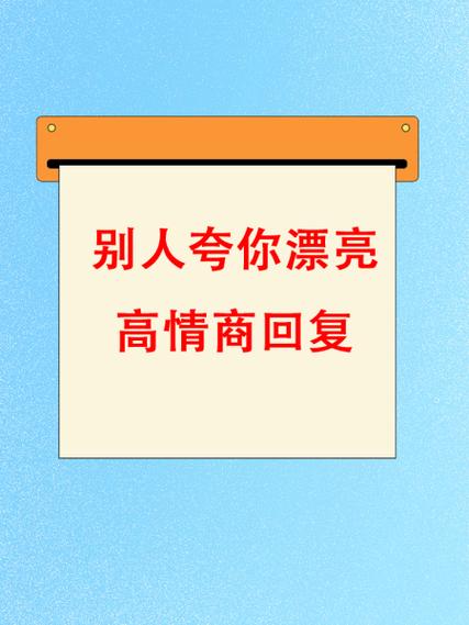 别人说你最漂亮你应该怎么回答游戏截图