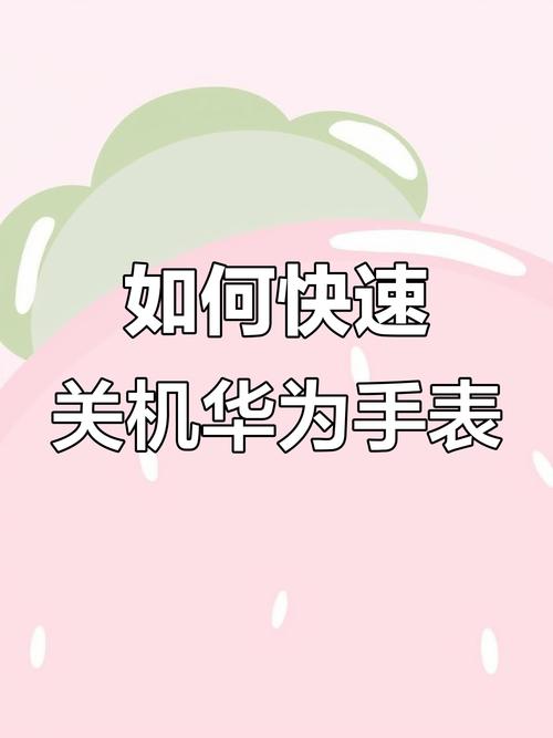 华为gt6手表怎么关机缩略图