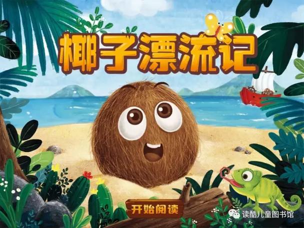 一只椰子阅读理解答案缩略图