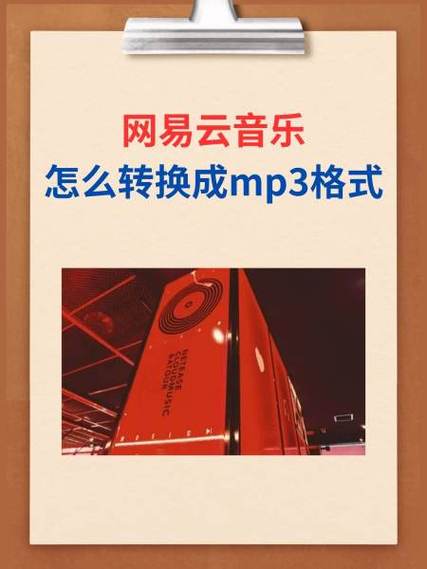 网易云音乐格式转换mp3缩略图