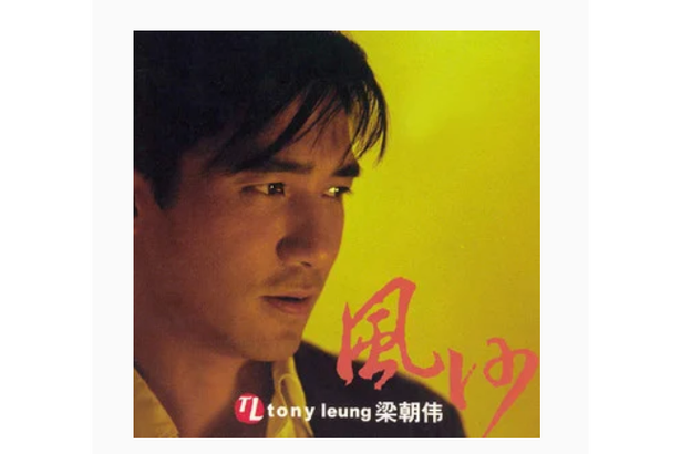 梁朝伟歌曲缩略图