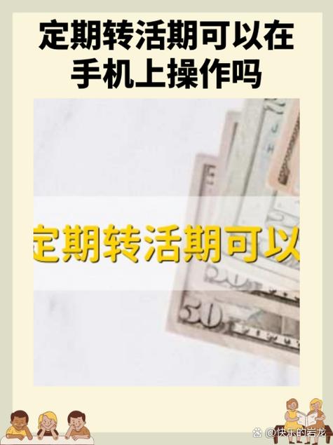 定期转活期的步骤缩略图